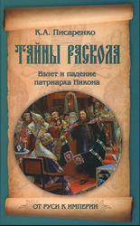 Тайны раскола, Взлет и падение патриарха Никона, Писаренко К.А., 2012