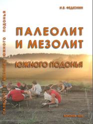 Палеолит и мезолит Южного Подонья, Монография, Федюнин И.В., 2010