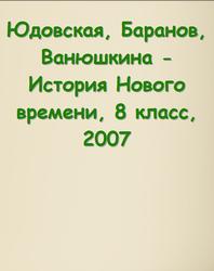 Всеобщая история, 8 класс, История нового времени, 1800-1913, Юдовская А.Я., Баранов П.А., Ванюшкина Л.М., 2007