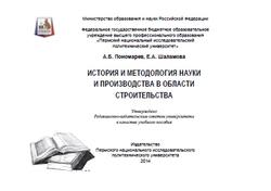 История и методология науки и производства в области строительства, Пономарев А.Б., Шаламова Е.А., 2014
