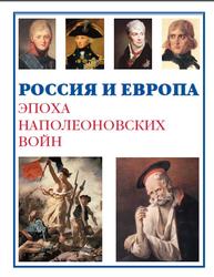 Россия и Европа, Эпоха Наполеоновских войн, 2012