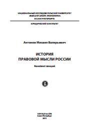 История правовой мысли России, конспект лекций, Антонов М.В., 2011