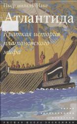 Атлантида, Краткая история платоновского мифа, Видаль-Наке П., 2012