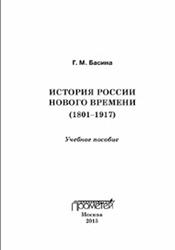 История России нового времени (1801-1917), Басина Г.М., 2013