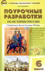Поурочные разработки по истории России, 6 класс, Сорокина Е.Н., 2014