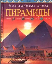 Пирамиды, Миллард Энн, 1998