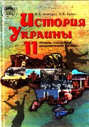 История Украины, 11 класс, Пометун Е.И., Гупан Н.Н., 2011