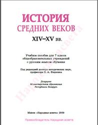 История средних веков, 7 класс, XIV-XV века, Федосик В.А., 2009