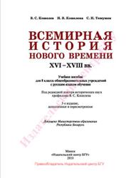 Всемирная история Нового времени, XVI-XVTII веков, Кошелев В.С., 2010