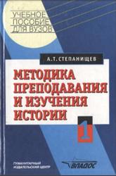 Методика преподавания и изучения истории, Часть 1, Степанищев А.Т., 2002