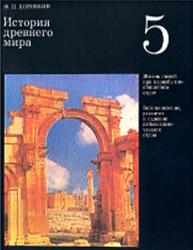 История древнего мира, Коровкин Ф.П., 1988