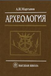 Археология, Мартынов А.И., 2000