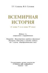 Всемирная история, 7 класс, Салимов Т.У., Султанов Ф.Э., 2017