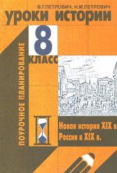 Уроки истории, 8 класс, Петрович В.Г., Пертрович Н.М., 2002