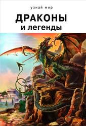 Драконы и легенды, Дунаева Ю.А., 2015