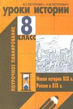 Уроки истории, 8 класс, Петрович В.Г., Петрович Н.М., 2002