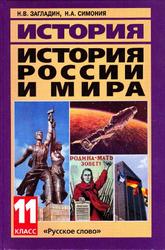 История России и мира в XX - начале XXI века, Загладин Н.В., Симония Н.А., 2007