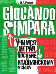 Учимся играя, Пособие по итальянскому языку, Рыжак Н.А., 2005