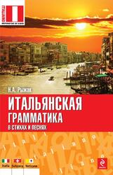 Итальянская грамматика в стихах и песнях, Рыжак Н.А., 2012