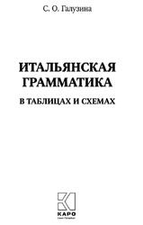 Итальянская грамматика в таблицах и схемах, Галузина С.О., 2017