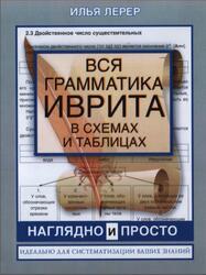 Вся грамматика иврита в схемах и таблицах, Лерер И., 2016