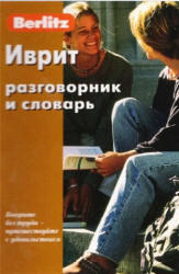 Иврит разговорник и словарь, 2006