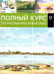 Полный курс по рисованию акварелью, Арнольд Лоури, Венди Желберт, Джефф Кирси, Барри Херниман, 2018