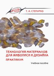 Технология материалов для живописи и дизайна, Практикум, Учебное пособие, Степурко Т.А., 2020