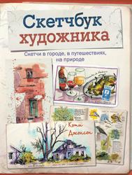 Скетчбук художника, Скетчи в городе, в путешествиях, на природе, Джонсон К., 2017