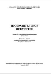 Изобразительное искусство, 7 класс, Сулаймонов А., Абдуллаев Н., Сулаймонова З., 2017