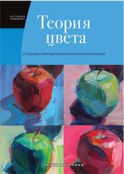 Теория цвета, Настольный путеводитель, От базовых принципов до практических решений, Моллика П., 2021