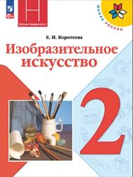 Изобразительное искусство, 2 класс, Коротеева Е.И., 2023