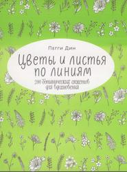 Цветы и листья по линиям, 200 ботанических сюжетов для вдохновения, Пегги Дин, 2020