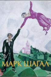 Марк Шагал, Дантини М., 2020