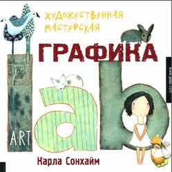 Художественная мастерская, Графика, 52 креативных урока, Сонхайм К. Художественная мастерская, Графика, 52 креативных урока, Сонхайм К.