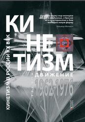Кинетизм, Группа Движение, 1962-1976, Григорьев А.Е., 2016