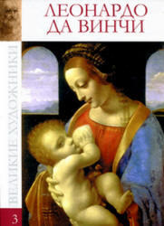 Великие художники - Леонардо да Винчи - том 3.