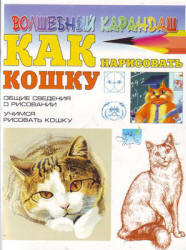 Как нарисовать кошку, Рымарь Н.Н., 2008