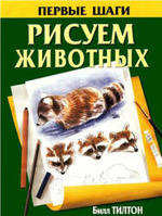 Рисуем животных, Тилтон Б., 2003.