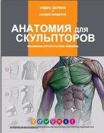 Анатомия для скульпторов, Заринст У., Кондратс С., 2014