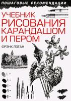 Учебник рисования карандашом и пером, 2-е издание, Лихач Т.В., Логан Ф.Дж., 2014