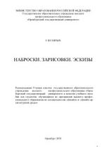 Наброски, Зарисовки, Эскизы, учебное пособие, Евтых С.Ш., 2003