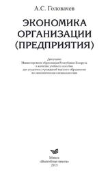 Экономика организации, предприятия, Практикум, Головачев А.С., 2015