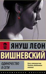 Одиночество в Сети, Вишневский Я.Л. Одиночество в Сети, Вишневский Я.Л.