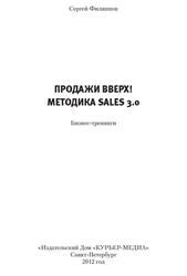 Продажи вверх, Методика Sales 3.0, Филиппов С., 2012