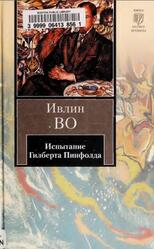 Испытание Гилберта Пинфолда, Роман, Во И., 2011