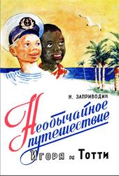 Необычайное путешествие Игоря и Тотти, Заприводин Н.А., 1959