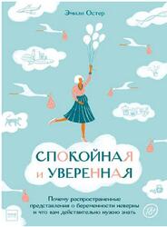 Спокойная и уверенная, Почему распространенные представления о беременности неверны и что вам действительно нужно знать, Остер Э., 2020