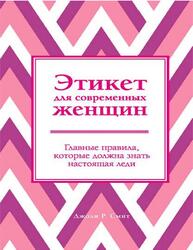 Этикет для современных женщин, Главные правила, которые должна знать настоящая леди, Смит Д.Р., 2019