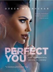 Perfect you, Как превратить жизнь в сказку, Малинская О., 2019 Perfect you, Как превратить жизнь в сказку, Малинская О., 2019
